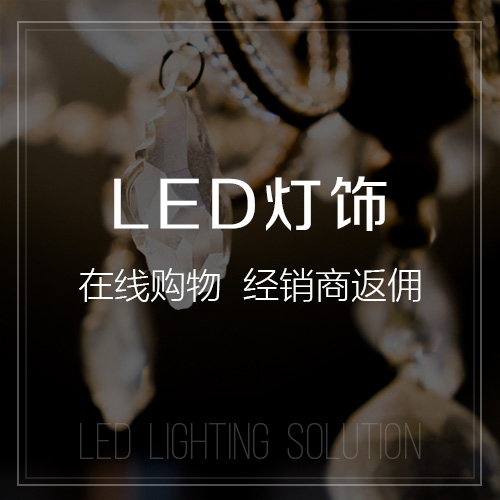 甘孜藏族LED灯饰