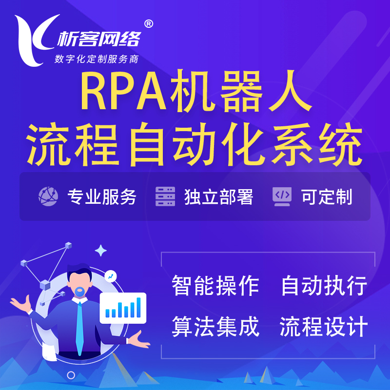 甘孜藏族RPA机器人流程自动化智能化系统