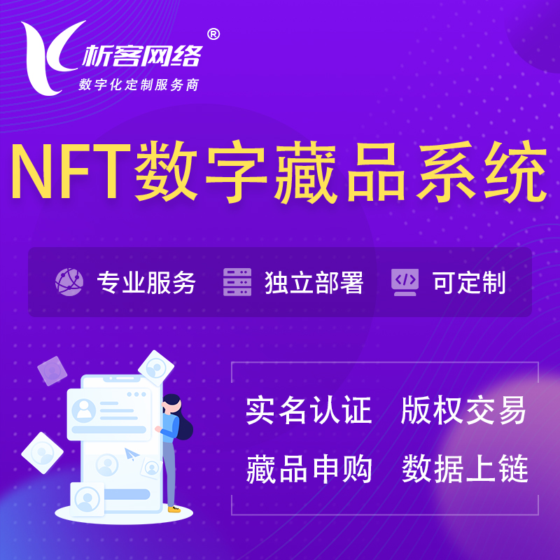 甘孜藏族NFT数字藏品系统小程序