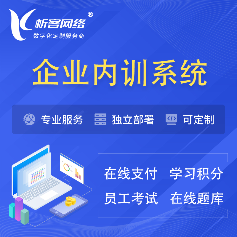 甘孜藏族企业内训系统 | 在线培训员工考试网课系统