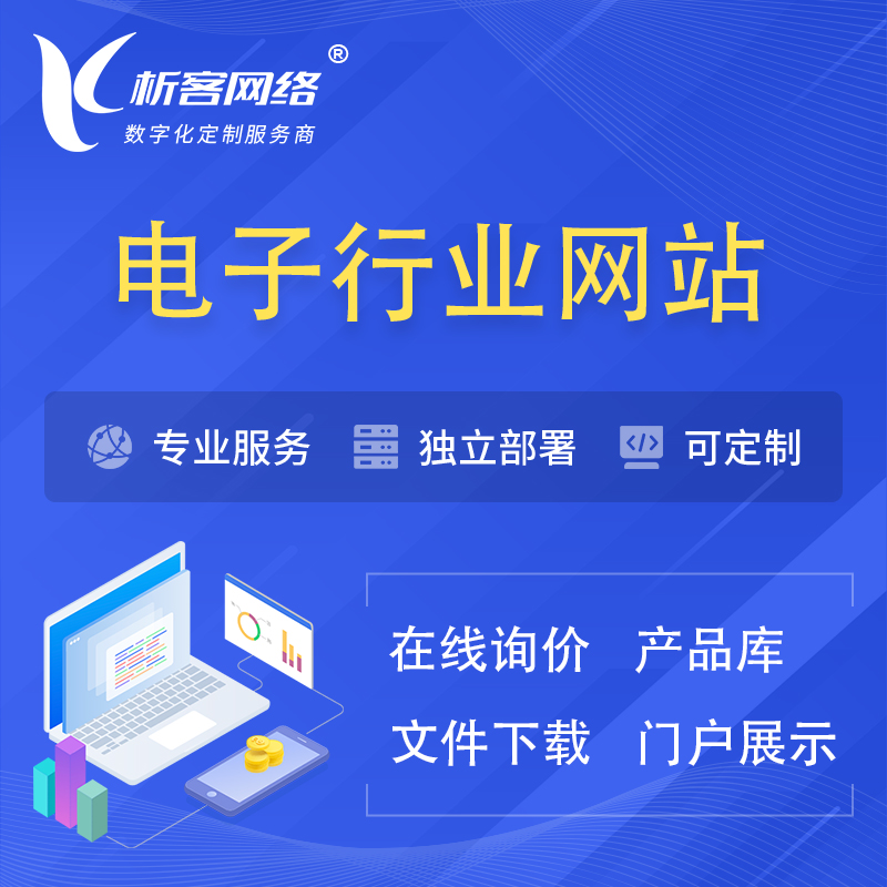 甘孜藏族电子信息行业网站建设 | 人工智能 | 物联网 | 通信技术网站制作