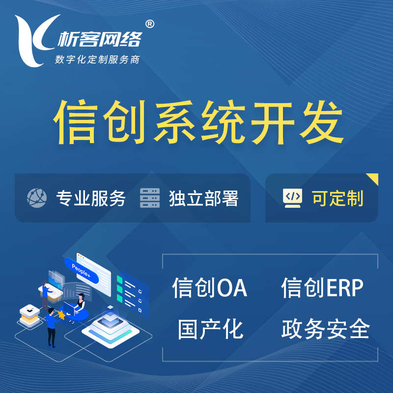 甘孜藏族信创系统一体化 | 国产办公软件 | 信创OA信创ERP