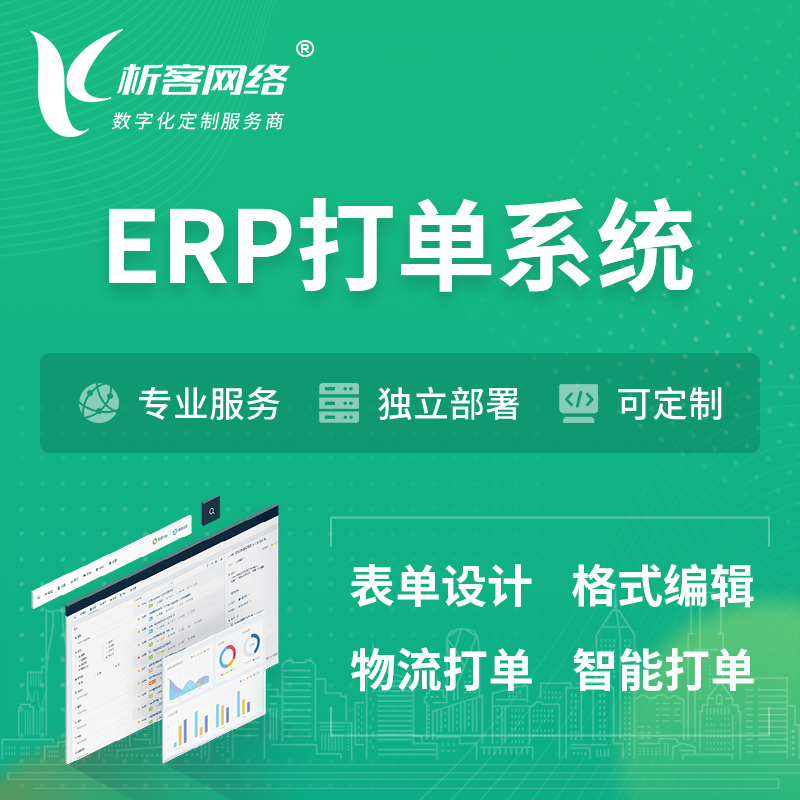 甘孜藏族ERP打单系统|箱单码单软件系统