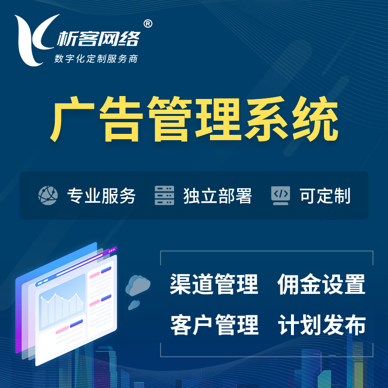 甘孜藏族广告管理系统 | 渠道管理流量管理软件