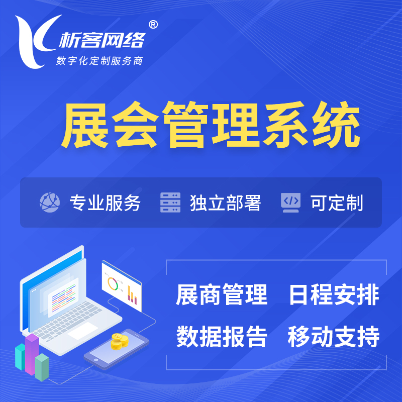 甘孜藏族展会管理系统 | 小程序APP