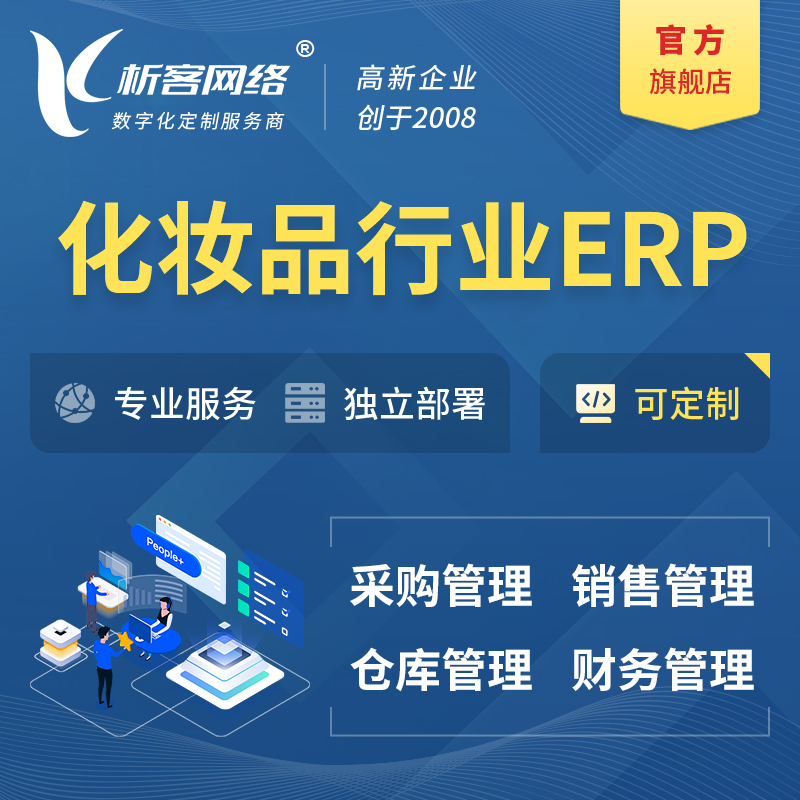 甘孜藏族化妆品美业ERP软件生产MES车间管理系统