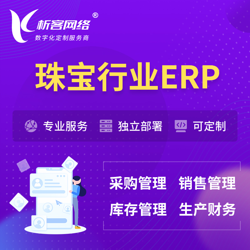 甘孜藏族珠宝首饰ERP软件生产MES车间管理系统