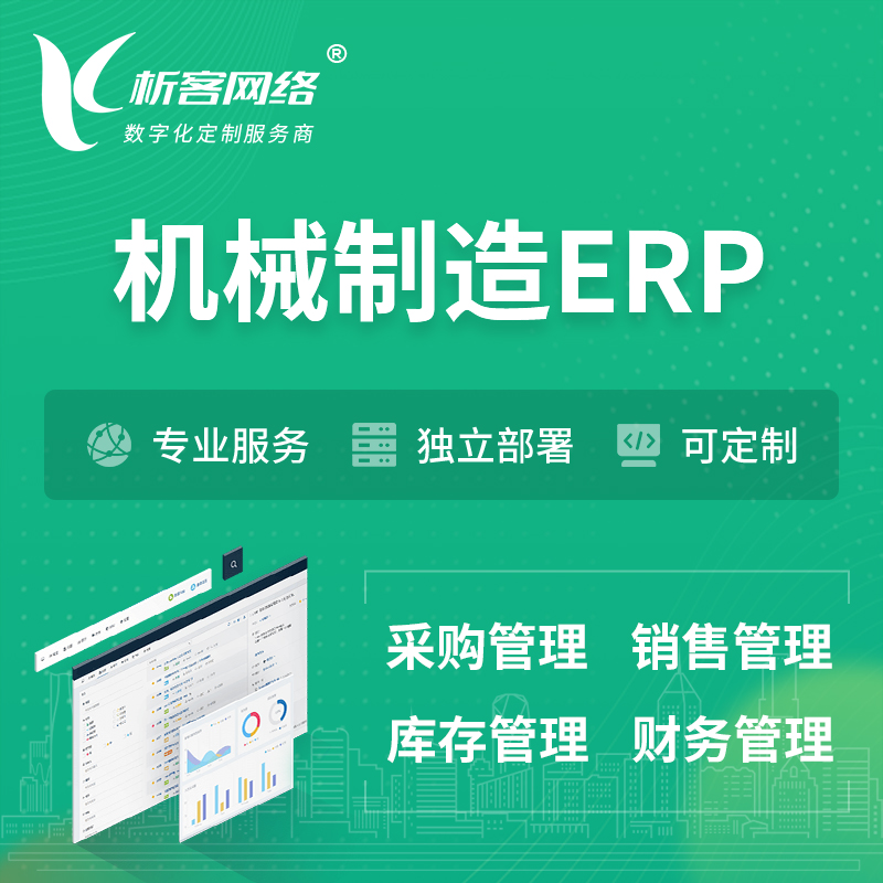 甘孜藏族机械制造ERP软件生产MES车间管理系统