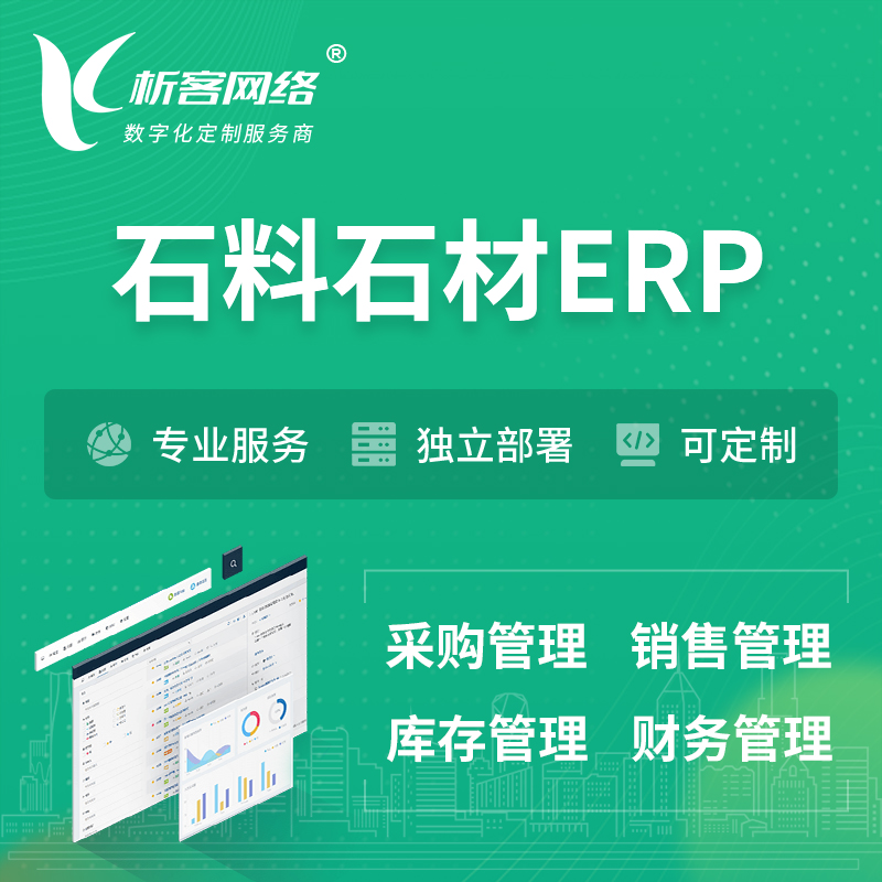 甘孜藏族石料石材ERP软件生产MES车间管理系统