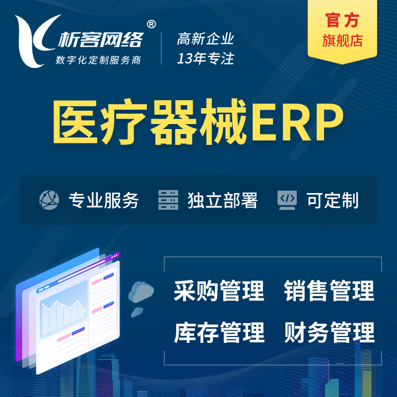 甘孜藏族医疗器械ERP软件生产MES车间管理系统