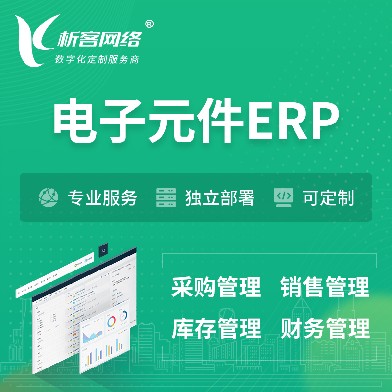 甘孜藏族电子元件ERP软件生产MES车间管理系统