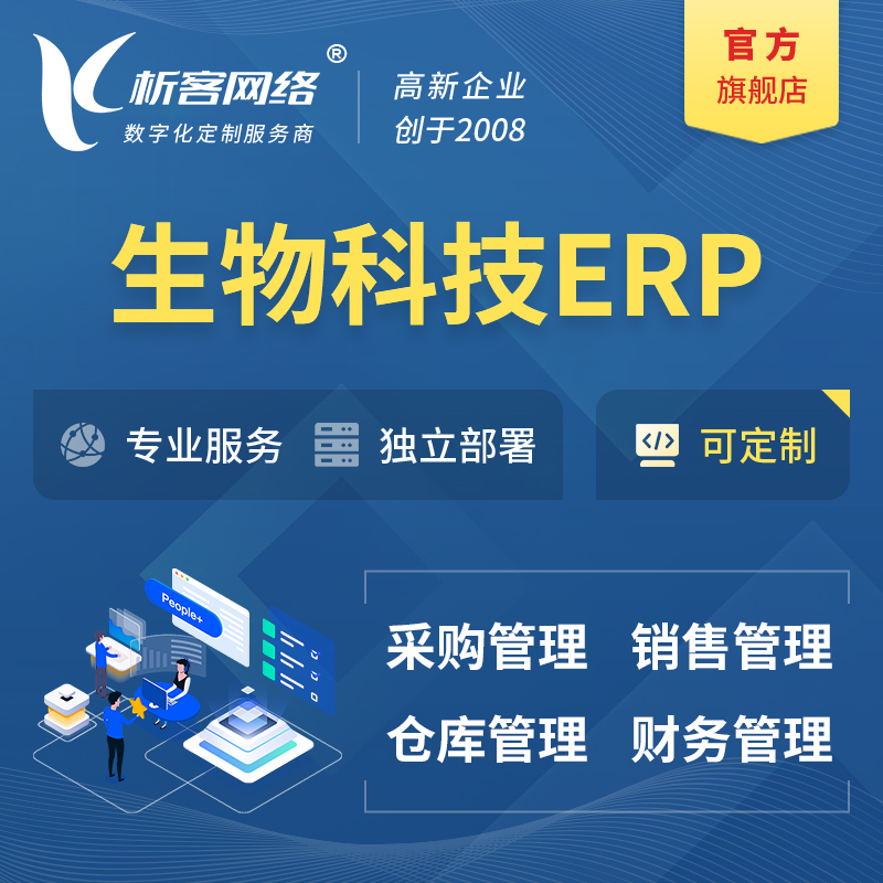 甘孜藏族生物科技ERP软件生产MES车间管理系统