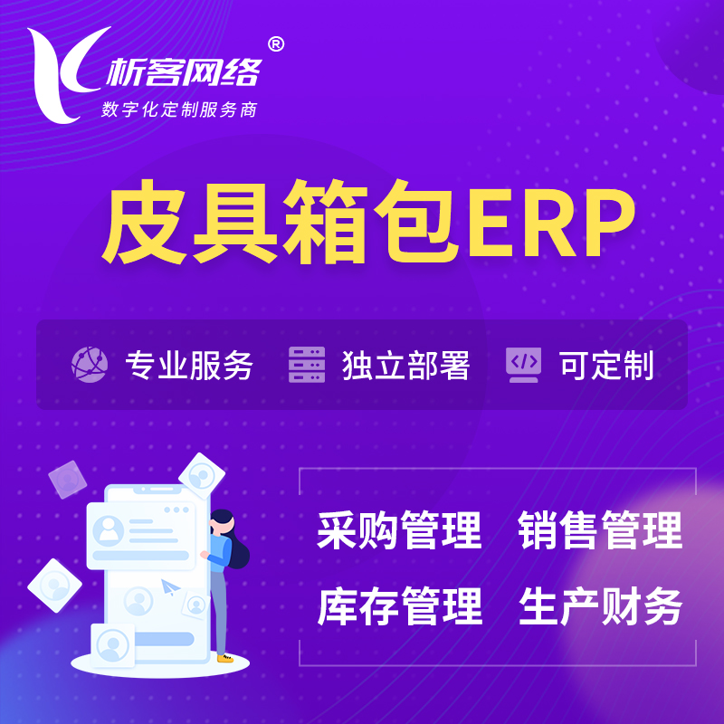 甘孜藏族皮具箱包ERP软件生产MES车间管理系统