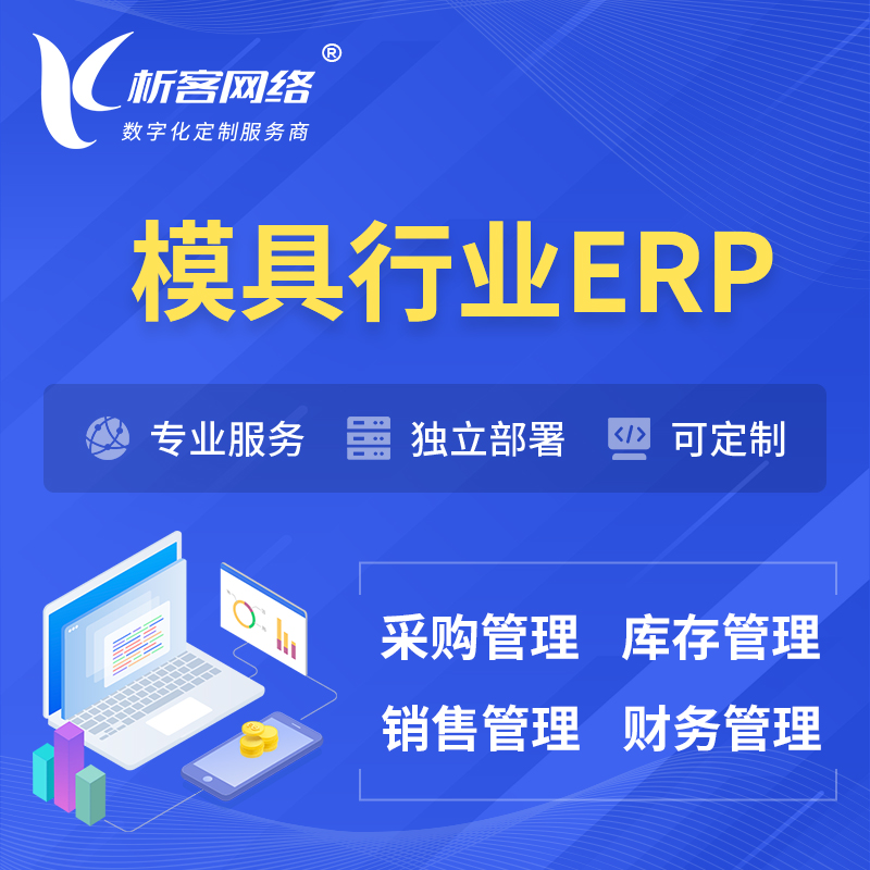甘孜藏族模具行业ERP软件生产MES车间管理系统