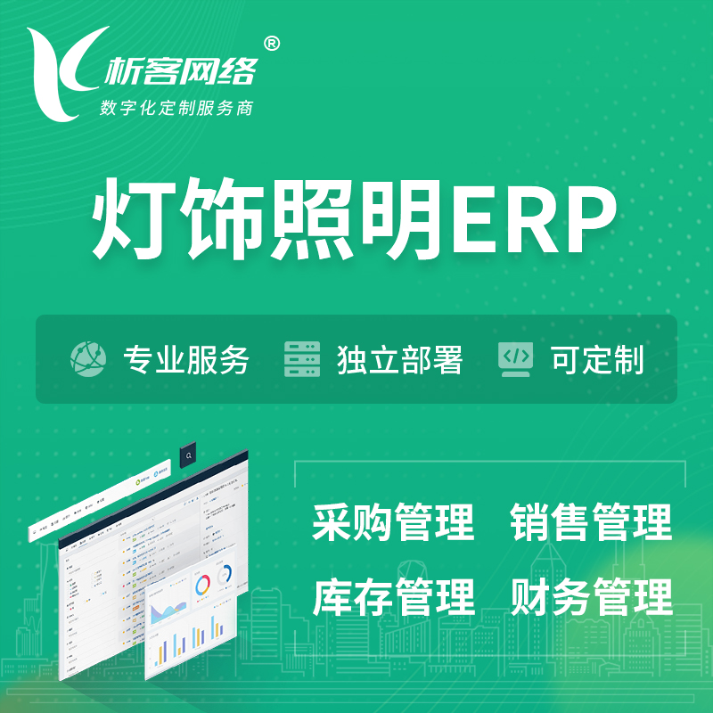 甘孜藏族灯饰照明ERP软件生产MES车间管理系统