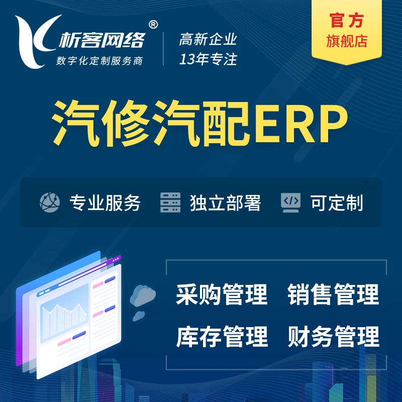 甘孜藏族汽修汽配ERP软件生产MES车间管理系统