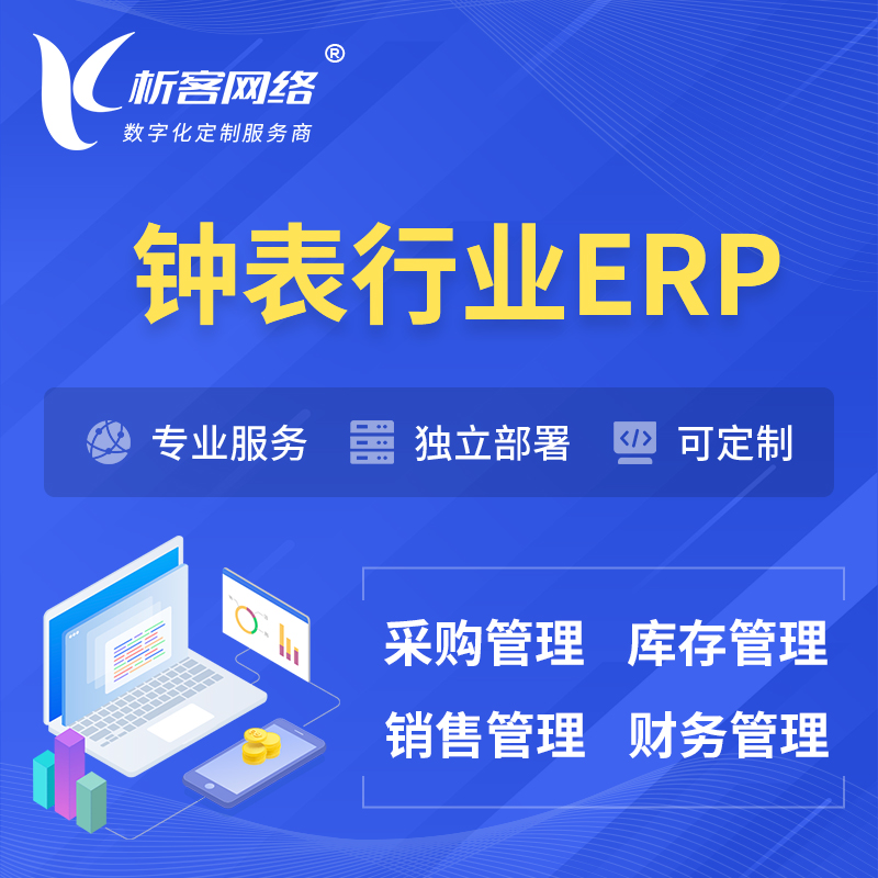 甘孜藏族钟表行业ERP软件生产MES车间管理系统