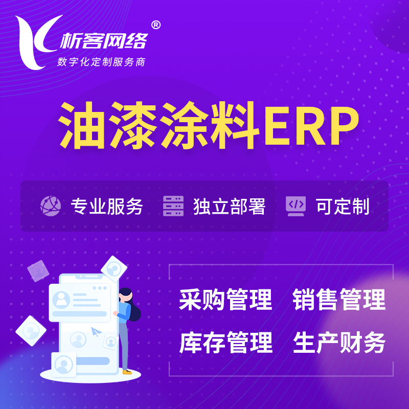 甘孜藏族油漆涂料ERP软件生产MES车间管理系统