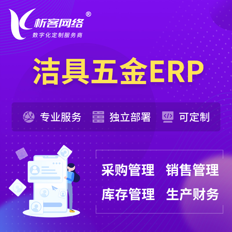 甘孜藏族洁具五金ERP软件生产MES车间管理系统