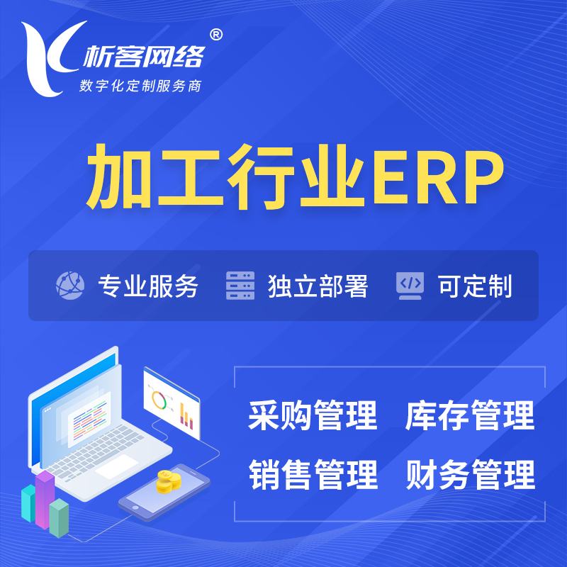 甘孜藏族加工行业ERP软件生产MES车间管理系统