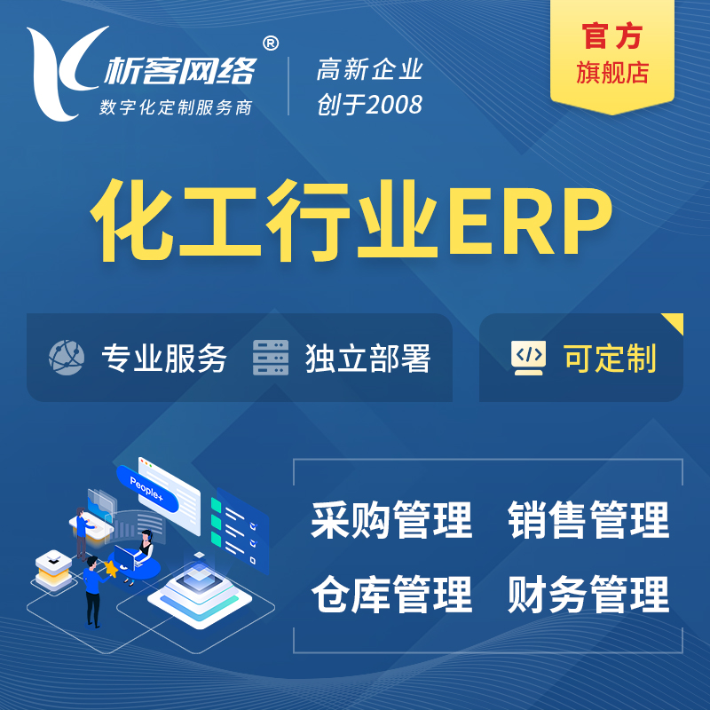 甘孜藏族化工行业ERP软件生产MES车间管理系统
