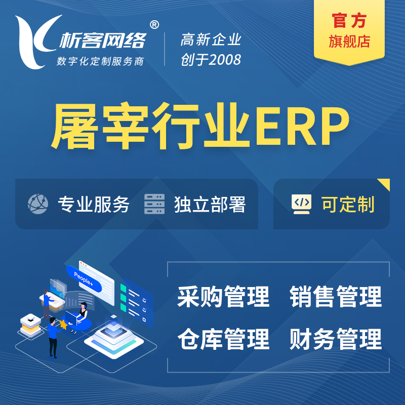 甘孜藏族屠宰行业ERP软件生产MES车间管理系统