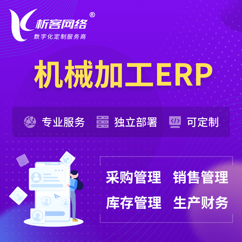 甘孜藏族机械加工ERP软件生产MES车间管理系统