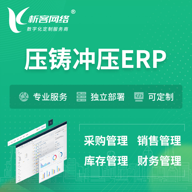 甘孜藏族压铸冲压ERP软件生产MES车间管理系统