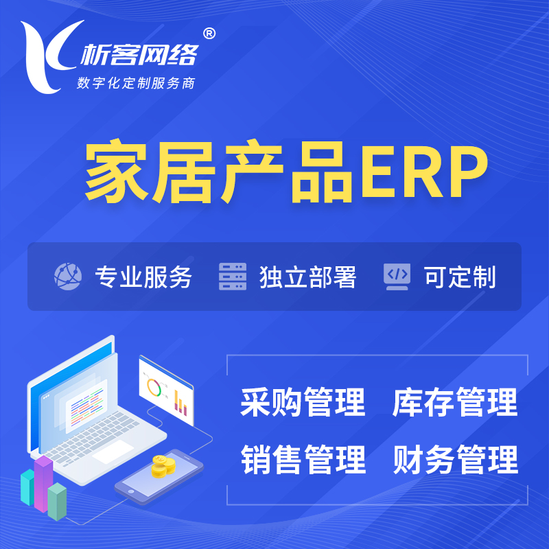 甘孜藏族家居产品ERP软件生产MES车间管理系统