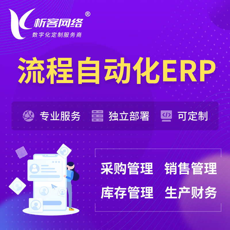 甘孜藏族流程自动化ERP软件生产MES车间管理系统