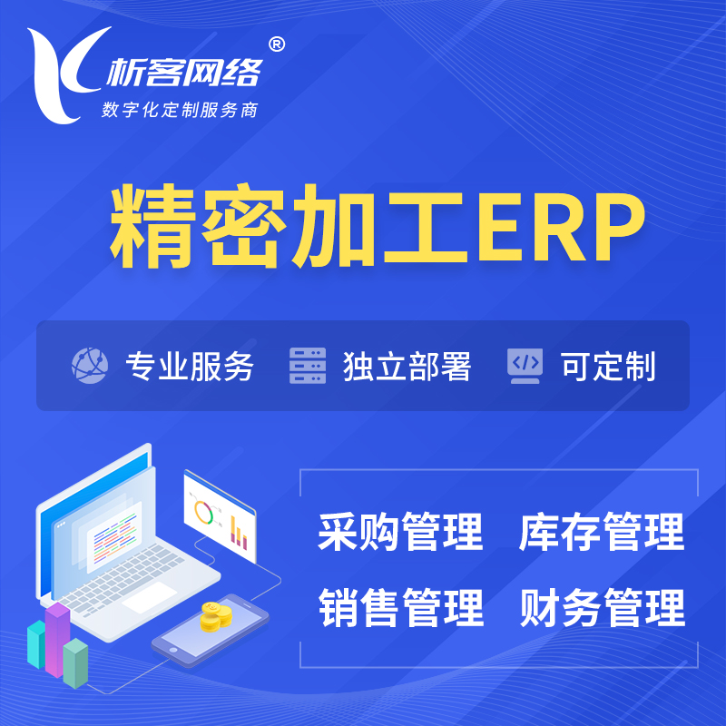 甘孜藏族精密加工ERP软件生产MES车间管理系统