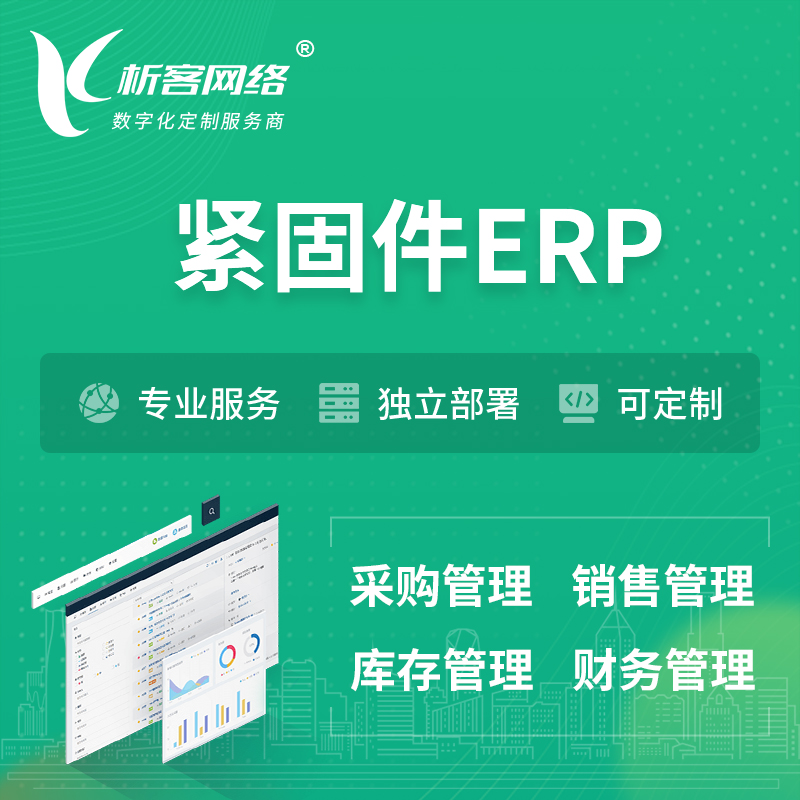 甘孜藏族紧固件ERP软件生产MES车间管理系统