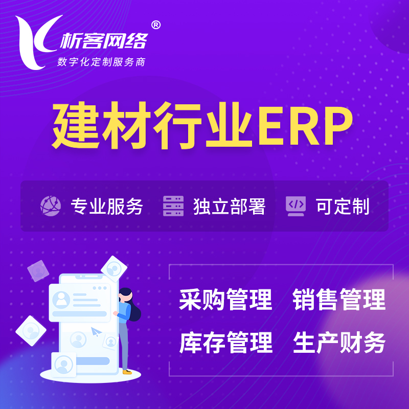 甘孜藏族建材行业ERP软件生产MES车间管理系统