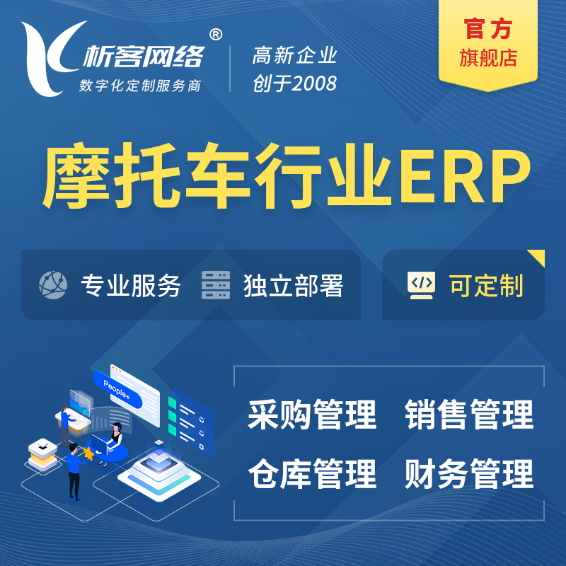 甘孜藏族摩托车行业ERP软件生产MES车间管理系统