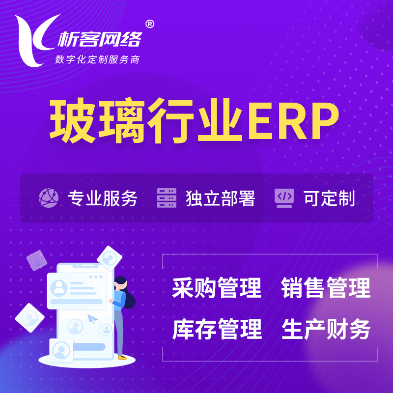 甘孜藏族玻璃行业ERP软件生产MES车间管理系统