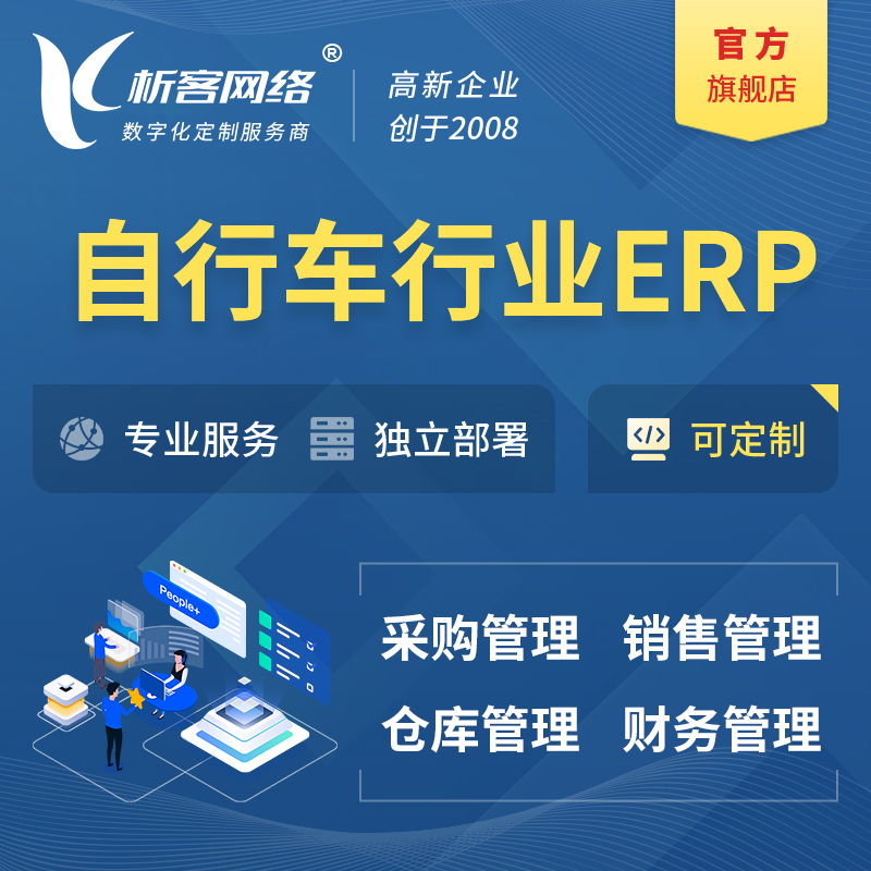 甘孜藏族自行车行业ERP软件生产MES车间管理系统