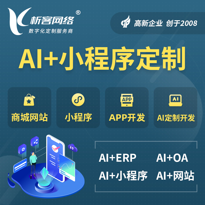 甘孜藏族AI小程序定制