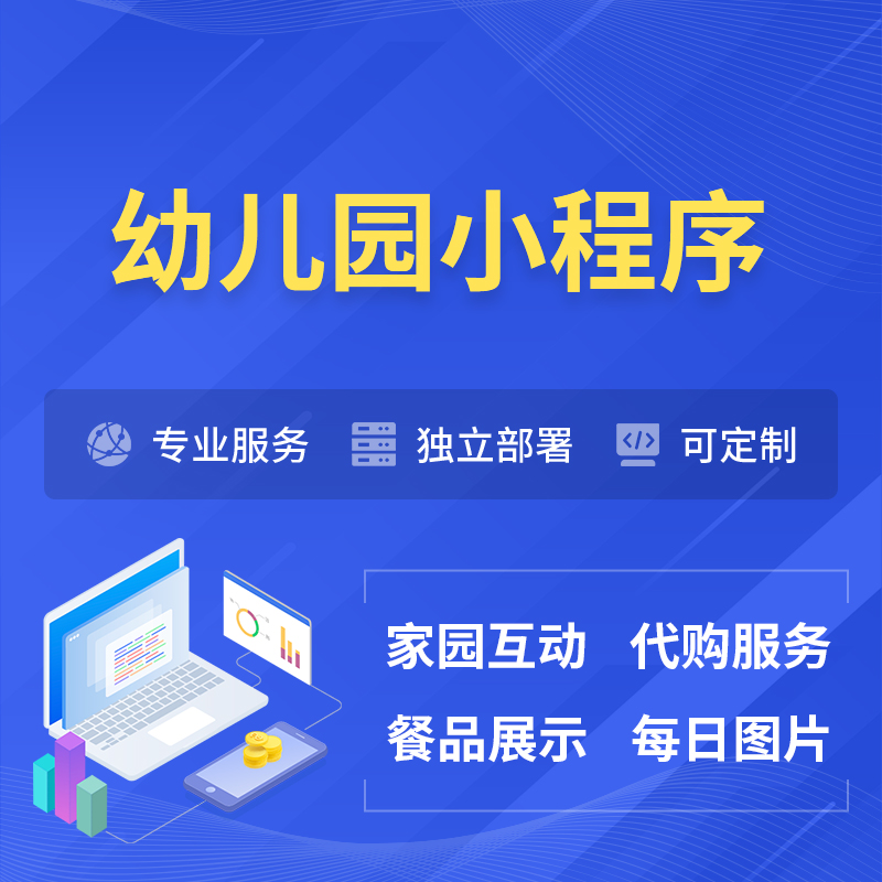 甘孜藏族幼儿园小程序制作