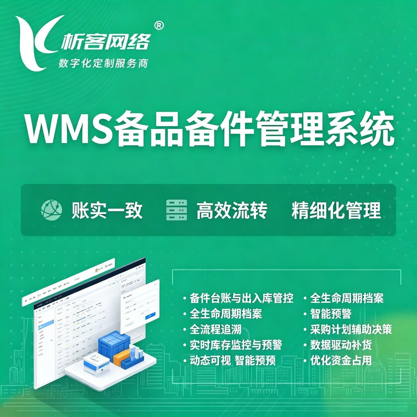 甘孜藏族WMS备品备件管理系统